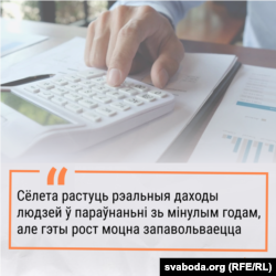 «Сёлета растуць рэальныя даходы людзей ў параўнаньні зь мінулым годам, але гэты рост моцна запавольваецца»