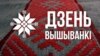 Дзень вышыванкі пройдзе ў Менску