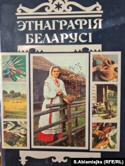 Вокладка энцыкляпэдыі «Этнаграфія Беларусі».