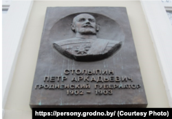 Мэмарыяльная дошка Пятру Сталыпіну ў Горадні