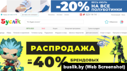 Скрыншот тытульнай старонкі онлайн-крамы «Бусьлік», архіўная выява