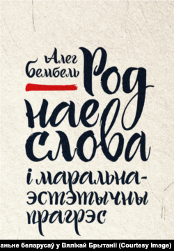 Кніга Алега Бембеля «Роднае слова і маральна-эстэтычны прагрэс», новае выданьне
