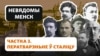 Як БНР у 1919–1920 гадах ператварыла Менск у сталіцу. ВІДЭА