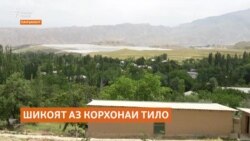 Сокинони деҳаи назди корхонаи тилои "Зарафшон" аз бӯйи бад шикоят доранд 