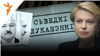 «Лукашэнка прайграў выбары ўжо ў 2001 годзе», — Натальля Радзіна ў праекце «Сьведкі Лукашэнкі»