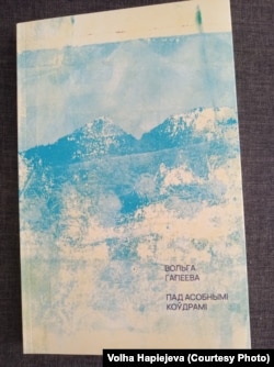 Кніга Вольгі Гапеевай «Пад асобнымі коўдрамі»