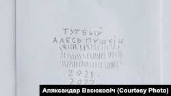 Копія запісу, які пакінуў на турэмнай сцяне Алесь Пушкін