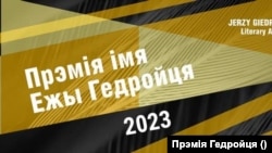 Прэмія імя Ежы Гедройця 2023 году