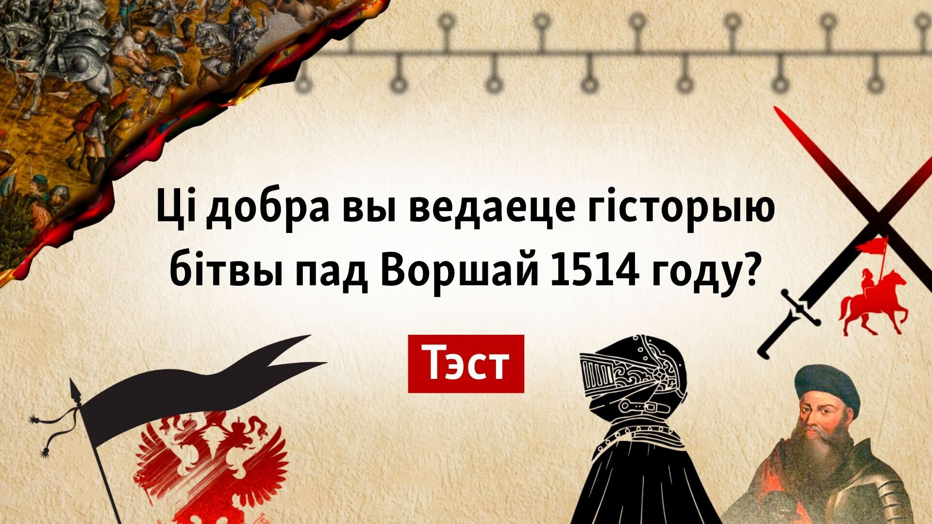 Ці добра вы ведаеце эпоху бітвы пад Воршай? ТЭСТ