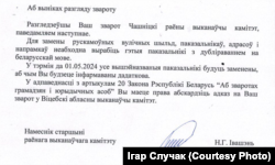 Адказ, які актывісты атрымалі з Чашніцкага райвыканкаму