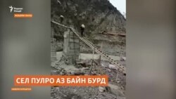 Сел ягона пули деҳаи дурдасти ноҳия Лахшро аз байн бурд