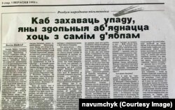 Артыкул Васіля Быкава ў «Народнай газеце», 1 верасьня 1993