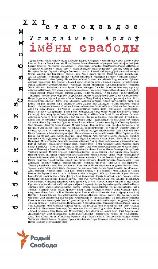 Уладзімер Арлоў. «Імёны Свабоды»: 4-е выданьне