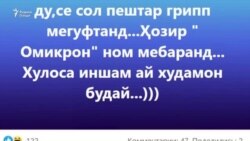 Чаро вазорати тандурустии Тоҷикистон дар бораи вазъи сирояти коронавирус хомӯш аст?