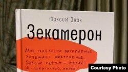  Кніга палітзьняволенага Максіма Знака «Зэкамэрон»