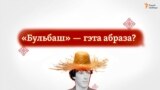 „Бульбаш“ — гэта абраза?