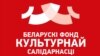 Беларускі фонд культурнай салідарнасьці стаў Беларускай радай культуры