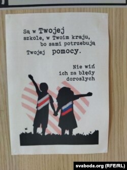 Плякат у польскай школе: «Яны ў тваёй школе, у тваёй краіне, бо ім самім патрэбная твая дапамога. Не вінаваць іх у памылках дарослых».