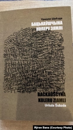 Уршуля Шубзда, «Бацькаўшчына колеру зямлі», 2022