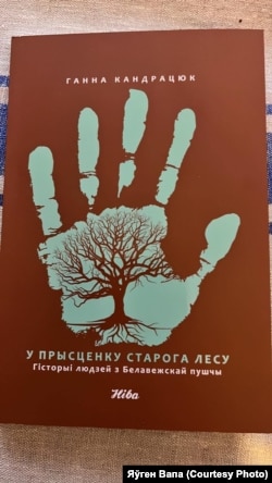 Кніга Ганны Кандрацюк «У прысьценку старога лесу»