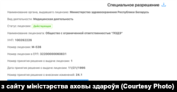 Скрыншот з сайту міністэрства аховы здароўя пра аднаўленьне ліцэнзій ЛОДЭ