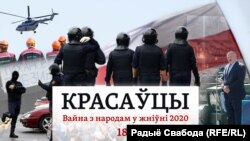 Падкаст «Красаўцы»