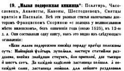 Іван Каратаеў пра Скарынаву кнігу ў „Описаніи славяно-русскихъ книгъ...“ (том 1, 1883)