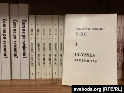 Джэймс Джойс, «Уліс», першае беларускае выданьне, 1993, перакладчык Ян Максімюк