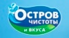 Лягатып сеткі крамаў бытавой хіміі «Востраў чысьціні» 