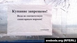 Засьцерагальныя аб’весткі на пляжы пра небясьпеку купаньня