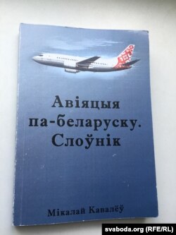 Мікалай Кавалёў. Авіяцыя па-беларуску. Слоўнік. Менск: Логвінаў, 2017