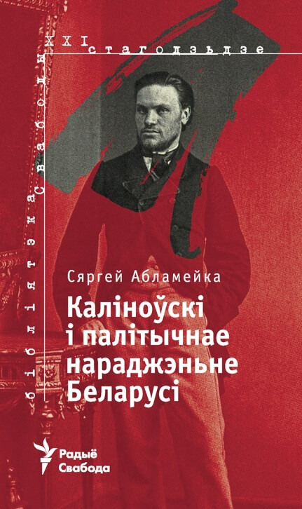 Сяргей Абламейка. «Каліноўскі і палітычнае нараджэньне Беларусі». 2020