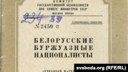 Фрагмэнт вокладкі мэтадычнага дапаможніка «Беларускія буржуазныя нацыяналісты»