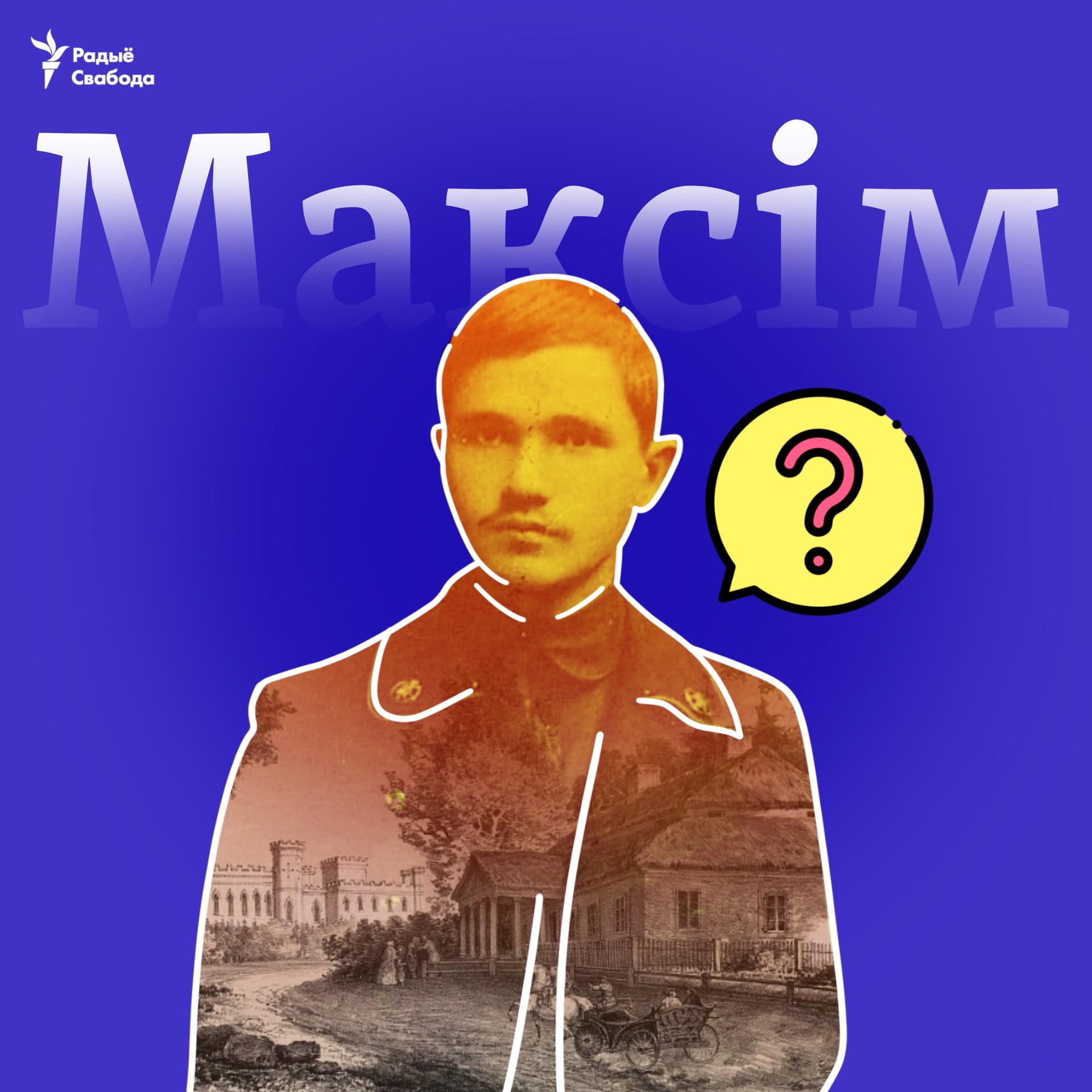 Як пісалі імя па бацьку Максіма Гарэцкага ў прафсаюзным пасьведчаньні 1927 году?