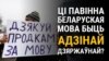 «Ці павінна беларуская мова быць адзінай дзяржаўнай?» ВІДЭА