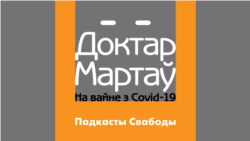 «Наколькі мала маіх калег засталося ў краіне». Падкаст «Доктар Мартаў. На вайне з COVID-19». Апошняя частка