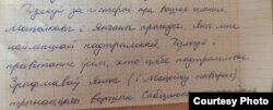 Фрагмэнт ліста, які Андрэй Кузьнечык даслаў сям'і з-за кратаў