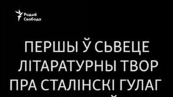 Першы ў сьвеце літаратурны твор пра сталінскі ГУЛАГ напісаў беларус