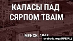 Кніга Ўладзімера Караткевіча была адной з тых, за чытаньне якіх затрымалі і судзілі.