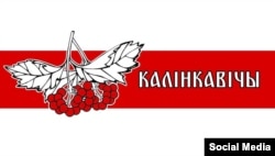 Сьцяг Каленкавічаў