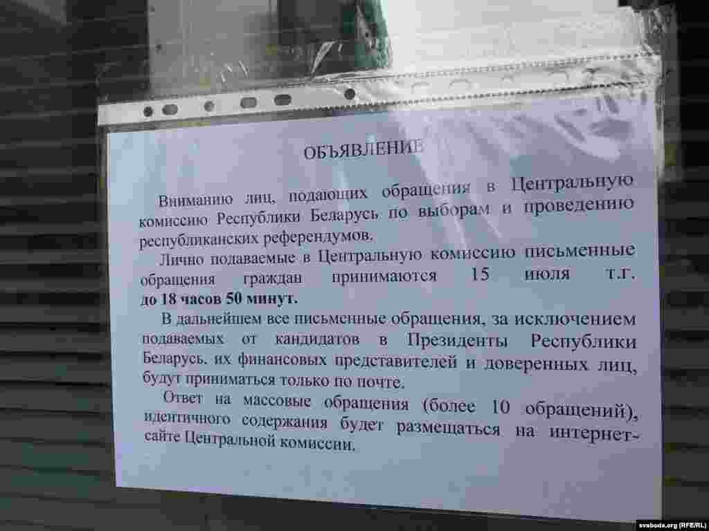 На шыбе ЦВК вывесілі абвестку, што ў іншыя дні скаргі будуць прымацца толькі па пошце