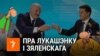 Саўка ды Грышка пра сустрэчу Лукашэнкі і Зяленскага