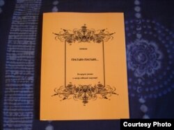 Кніга Зянона Пазьняка «Палын-палын...»