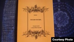 Кніга Зянона Пазьняка «Палын-палын...»