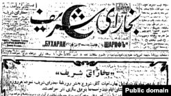 Сафҳаи аввали рӯзномаи "Бухорои шариф", чопи рӯзи 11-уми марти соли 1912.