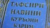 Тафсири нави Қуръон. "Силоҳ"-е зидди ҷараёнҳои нав