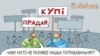 «Куды ж мы коцімся ўсе?» — гісторыі росквіту і заняпаду дробнага бізнэсу