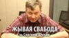 У жывым эфіры Свабоды Юрась Беленькі адказвае на пытаньні Сяргея Шупы. Ад 20:00