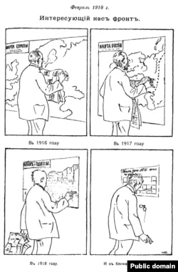 «Фронт, які нас цікавіць». Грамадзянская вайна ў Расеі, карыкатура з адэскага часопіса, 1918
