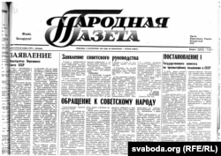 Нумар «Народнай газеты» за 20 жніўня 1991 году